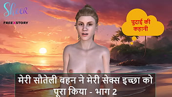 मेरी सौतेली बहन ने मेरी कामुक इच्छाएं पूरी की – हिंदी ऑडियो सेक्स स्टोरी – भाग 2