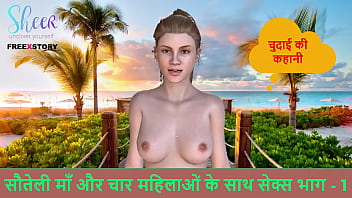 गर्म हिंदी ऑडियो सेक्स कहानी – सौतेली माँ और चार औरतों के साथ मजेदार चुदाई भाग 1 – रात भर की मौज