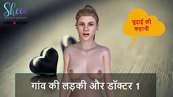 गांव की गर्म कहानी – डॉक्टर और देहाती लड़की की चुदाई