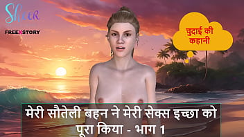 मेरी सौतेली बहन ने पूरी की मेरी कामुक भूख – भाग 1
