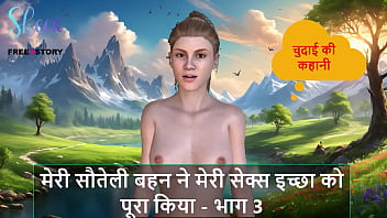 मेरी सौतेली बहन ने मेरी कामुक भूख शांत की – भाग 3