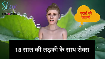 18 साल की लड़की के साथ गर्म हिंदी सेक्स कहानी