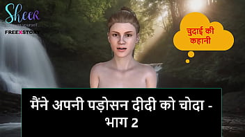 पड़ोसन दीदी को चोदने का मज़ा – हिंदी सेक्स स्टोरी भाग 2