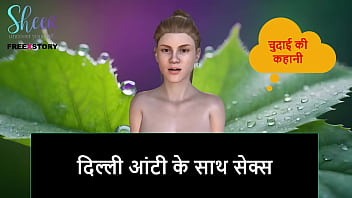 दिल्ली की आंटी के साथ जंगली सेक्स की हिंदी ऑडियो कहानी