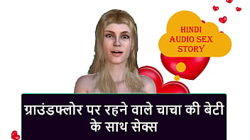 मालदार चूत वाली ग्राउंड फ्लोर के चाचा की बेटी के साथ जबरदस्त सेक्स की हॉट कहानी
