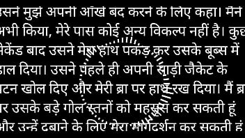 गरम हिंदी सेक्स स्टोरी का ऑडियो, जो आपके शरीर को गर्म कर दे
