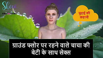 मैंने अपनी ग्राउंड फ्लोर की चाची की बेटी को चोदा – हिंदी सेक्स स्टोरी