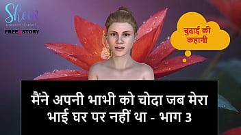भाभी को चोदा जब साला घर पर नहीं था – हिंदी सेक्स स्टोरी पार्ट 3