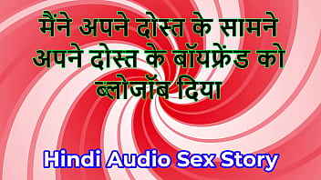 मैंने अपनी सहेली के सामने ही उसके बॉयफ्रेंड को चूसा और वो देखती रही