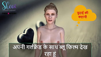 ब्लू फिल्म देखते हुए मेरी गर्लफ्रेंड के साथ मजेदार चुदाई की कहानी