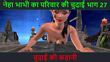 नेहा भाभी का गर्म कारनामा भाग 27 – देखो कैसे भड़कीली भाभी देती है उत्तेजक मुद्राएं