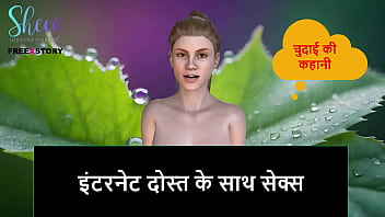 इंटरनेट दोस्त के साथ जंगली सेक्स की गर्म कहानी