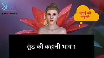 एक लंड की कहानी भाग 1 – गर्म हिंदी ऑडियो सेक्स कहानी