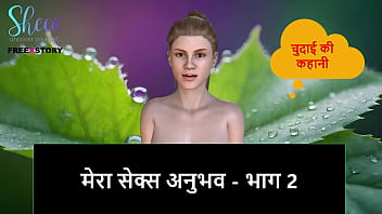 मेरी गर्म चुदाई की कहानी – भाग 2 – हिंदी ऑडियो सेक्स स्टोरी