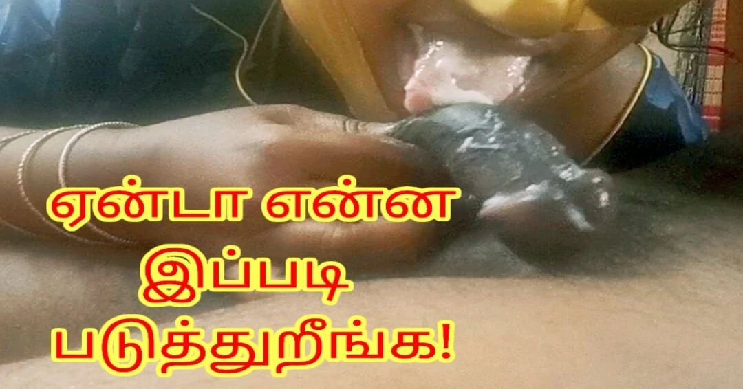 Erotic Closeup Blow Job Done By Horny Sister In Law And Take Huge Cum On Mouth – Full Tamil Erotic Audio